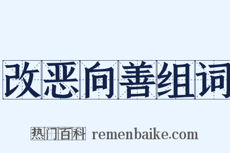 改恶向善组词是什么意思的图片